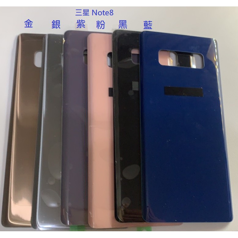 三星 Note8 電池蓋 Note 8 N8 NOTE9 N9 電池背蓋 後蓋 背殼 背蓋 附自粘背膠