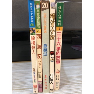 二手書/二手書籍/二手/鐘樓怪人/西遊記下/孤雛淚/蠟筆小新77/蠟筆小新/三十六孝的故事