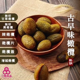 【三陽食品】古早味橄欖系列(純素蜜餞) 共6種口味 (黃草/黑橄/辣橄/橄片/橄簽/增城橄) 傳統零食 蝦皮代開發票