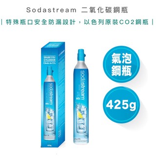 【超商免運 | 快速出貨】Sodastream 二氧化碳 全新鋼瓶 425g 鋼瓶 氣泡水機 氣泡水 氣泡果汁