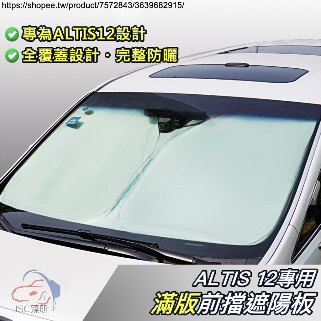 ALTIS 12代 專用 滿版 前擋 遮陽板 遮陽擋 遮陽片 前擋玻璃 前擋遮陽 專車 Auris 豐田 TOYOTA
