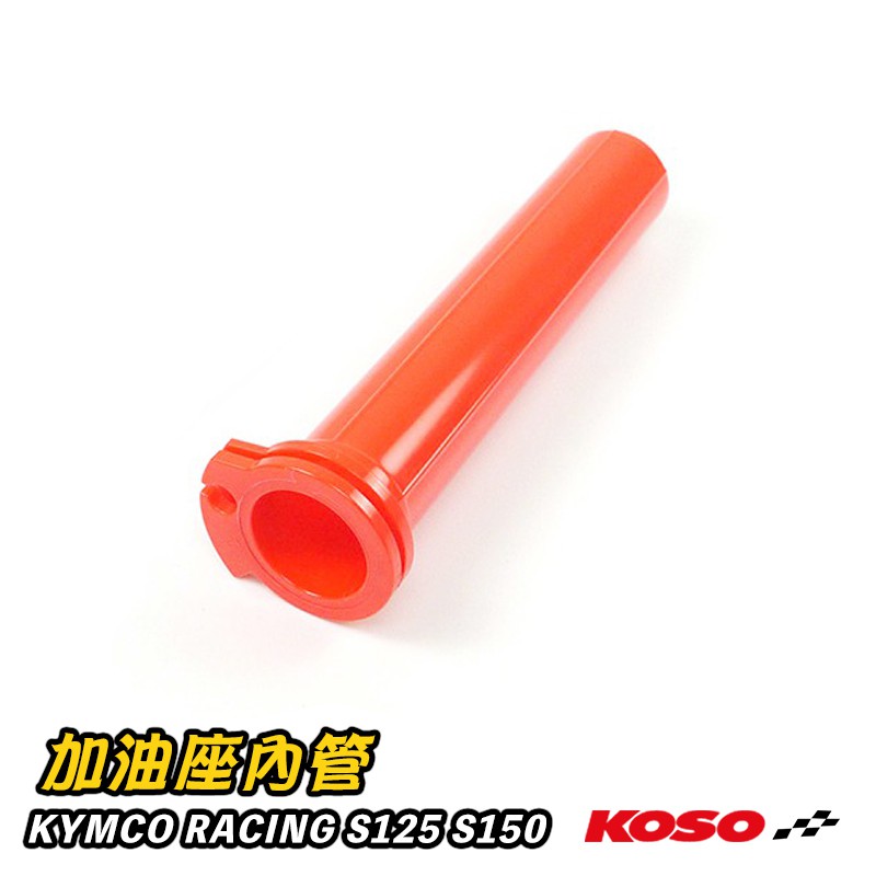 KOSO | 加油座內管 油門內管 油箱 加油管 雙油門線 橘紅色 適用 KYMCO RACING S125 S150