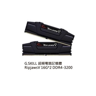 【J.X.P】芝奇 G.SKILL Ripjaws V 16G*2雙通DDR4-3200 CL16 (黑) 絕佳極速效能