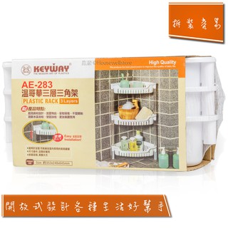 KEYWAY AE-283 溫哥華三層三角架 ➲KEYWAY ➲台灣製造 ➲開放型收取容易 ➲組裝簡單