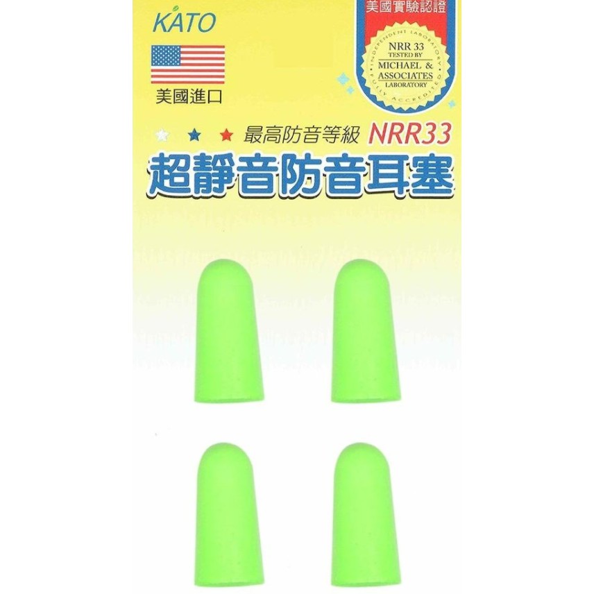 下殺優惠價 美國正版原廠 Kato 超靜音防音耳塞 蝦皮購物