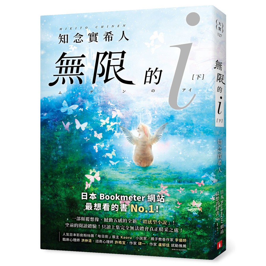 無限的ｉ 下 本屋大賞 Top 10 日本bookmeter網站最想看的書no 1 知念實希人 蝦皮購物