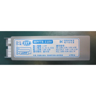 臺灣製造T8日光燈電子安定器110V