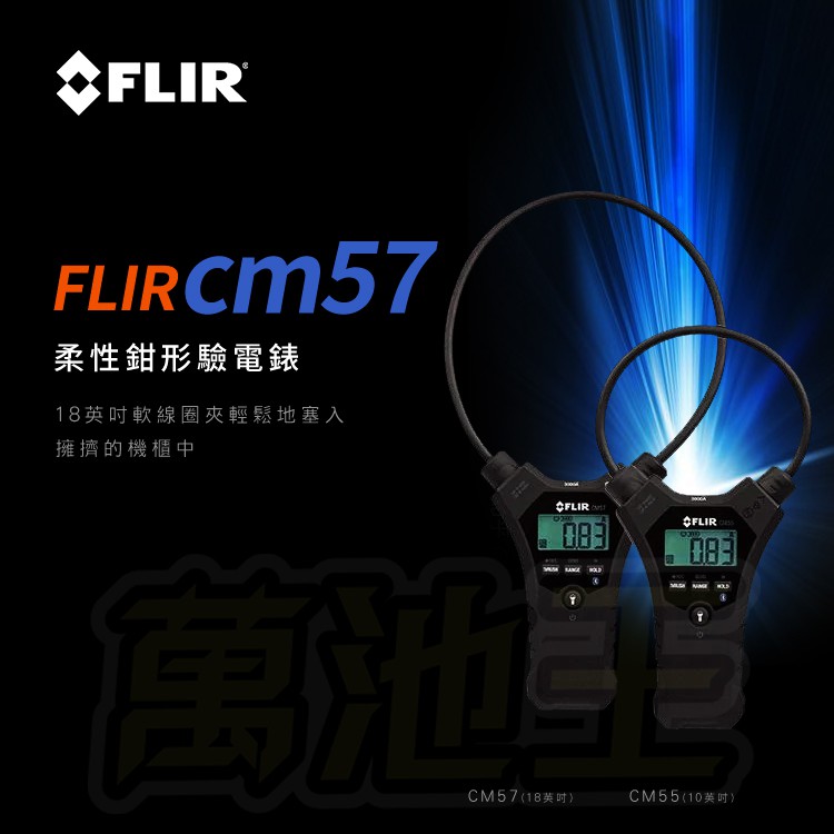【萬池王 電池專賣】FLIR CM57 Flexible 18 Clamp Meter with LCD