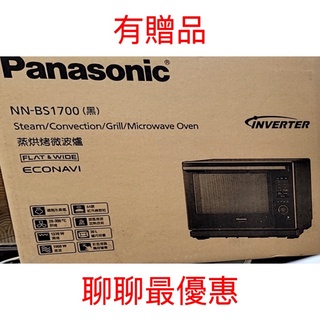 聊聊再優惠有保固有贈品🧨公司貨Panasonic國際牌 蒸氣烘烤微波爐 NN-BS1700 微波爐 水波爐 BS1700