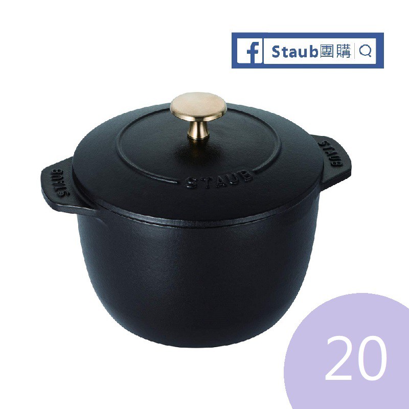 【Staub 團購】Staub 霧黑  20飯鍋 20公分 大飯鍋 現貨 全新 有盒