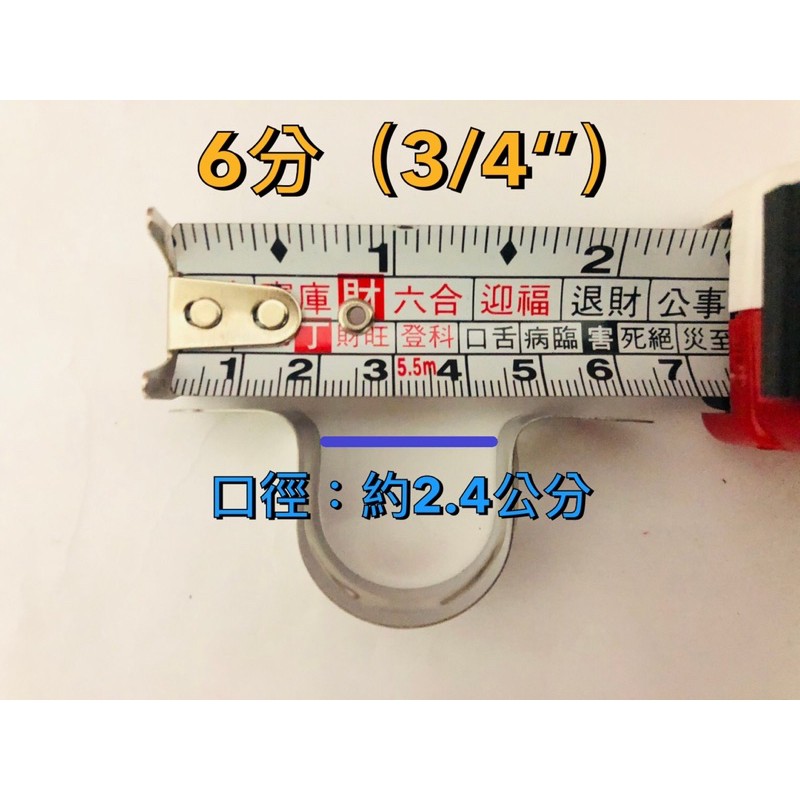 🧰臺灣製造🔩304不銹鋼 管夾🔩尺寸-6分（3/4‘’）🔩不銹鋼 管夾 歐姆夾 水管固定夾 管束 ST零件