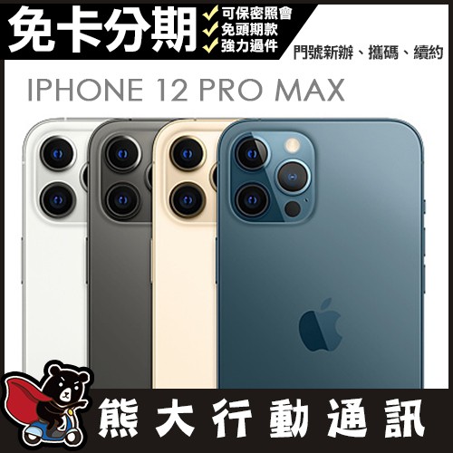 ✨全新未拆封IPhone 12 PRO MAX 128G  6.7吋  Apple 原廠公司貨 🌟熊大行動通訊