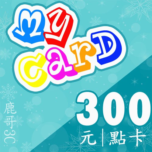 【鹿哥點卡經銷授權】智冠MyCard 300點，首購不接受驗證者請勿下單，現貨聊聊發卡（非代儲）