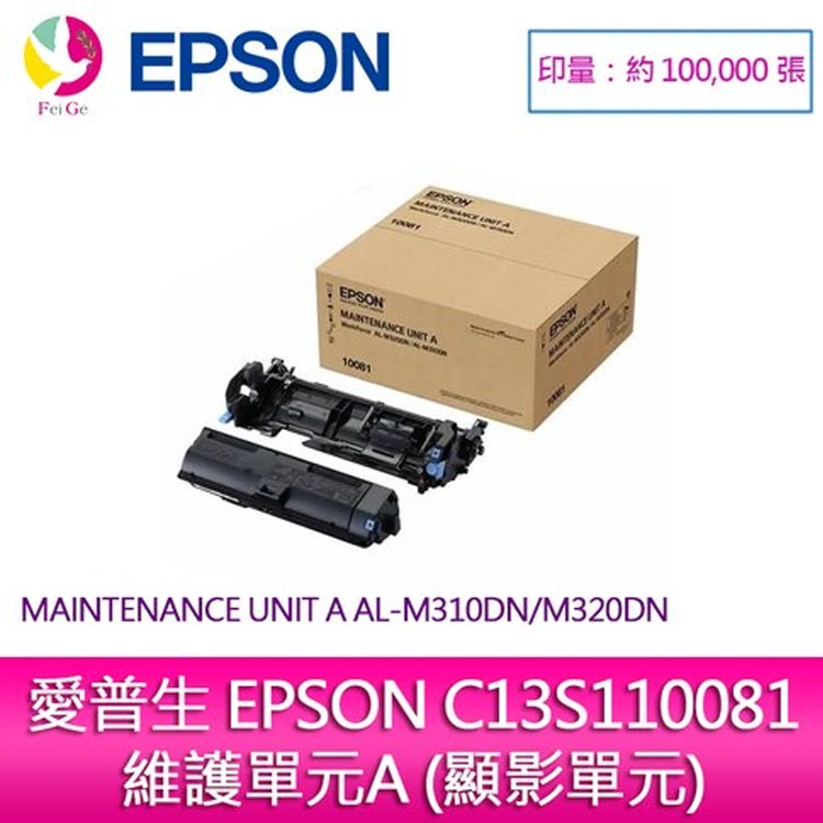 EPSON C13S110081 維護單元A (顯影單元) M310DN / M320DN(100K)