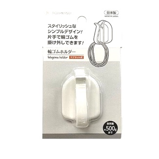 日本製-PONYKASEI白色磁吸式橡皮筋掛勾