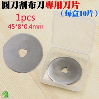 🐴臺灣快速出貨🐴圓刀割布刀專用刀片（每盒10片）圓形滾刀片 劃刀 輪刀裁布刀 扁皮筋切割器 45MM刀片