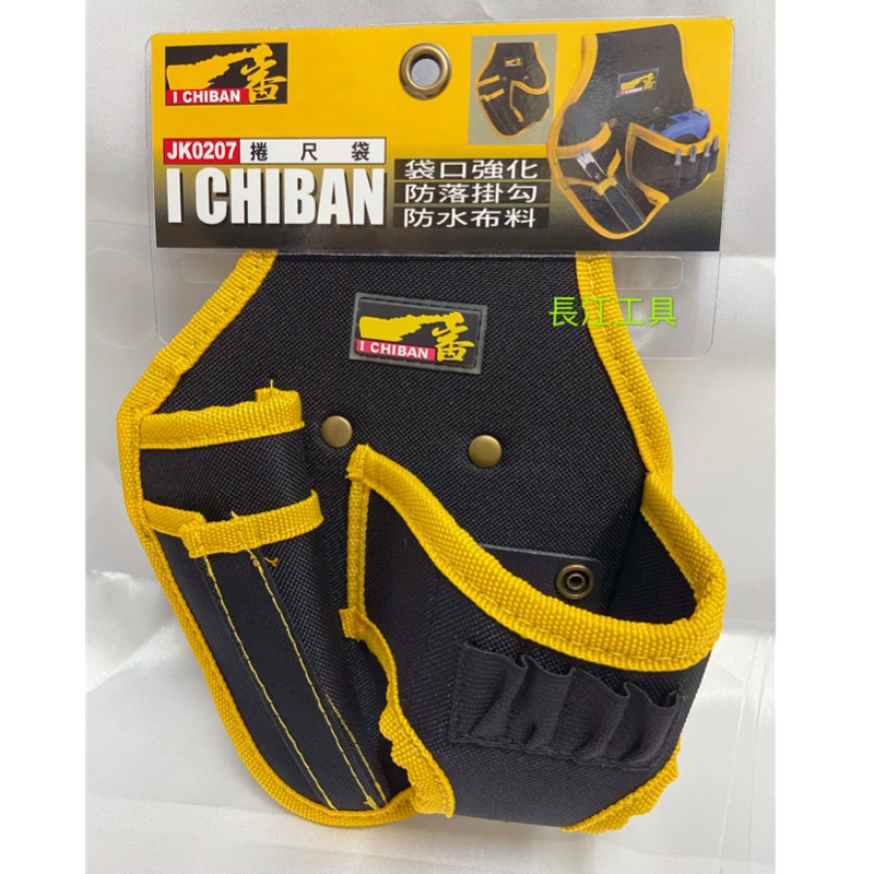 ［長江工具］ 含稅 I CHIBAN 一番 JK0207 捲尺袋 防潑水