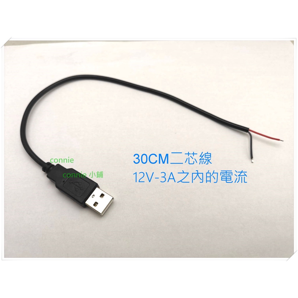 DIY USB 裸線 30CM 2芯 USB電源線 USB公頭 LED電源線 ccccccccccccccccccccc