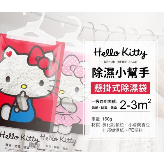 【HELLO KITTY】除濕小幫手 英國梨小蒼蘭懸掛式除溼袋160g