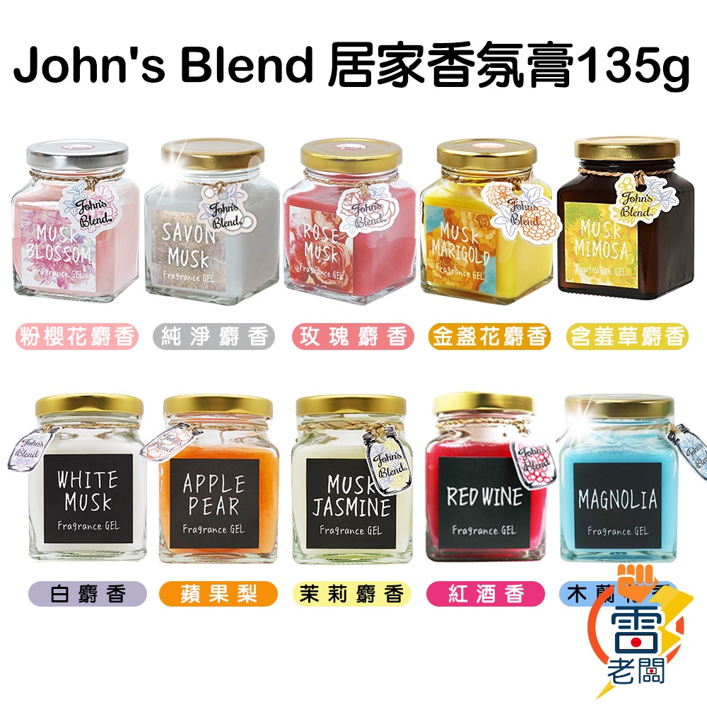 日本 John's Blend 居家香氛膏 135g 香膏 芳香膏 固體芳香劑 芳香膠 除臭 雷老闆