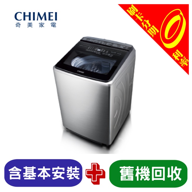 【分3期0利率含基本安裝+舊機回收】CHIMEI 奇美 20公斤直立式變頻洗衣機 WS-P20LVS