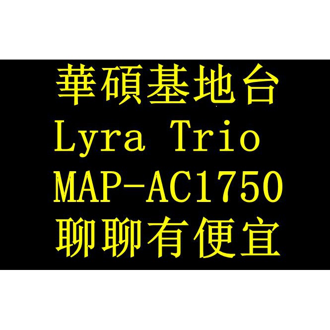 ~歡迎出價聊聊~(含稅免運)華碩 Lyra Trio MAP-AC1750 路由器 雙頻 公司貨(透天/大坪數專用)