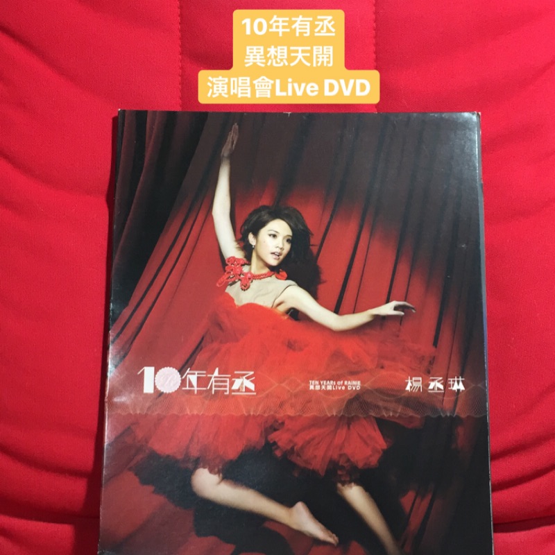 楊丞琳 十年有丞 異想天開演唱會Live DVD 特價中