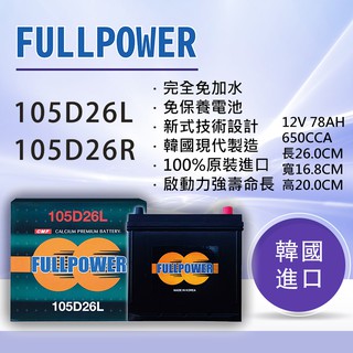 【現貨】105D26L 105D26R 韓國進口FULL POWER電瓶／車用／現代／非湯淺、YUASA、統立、GS