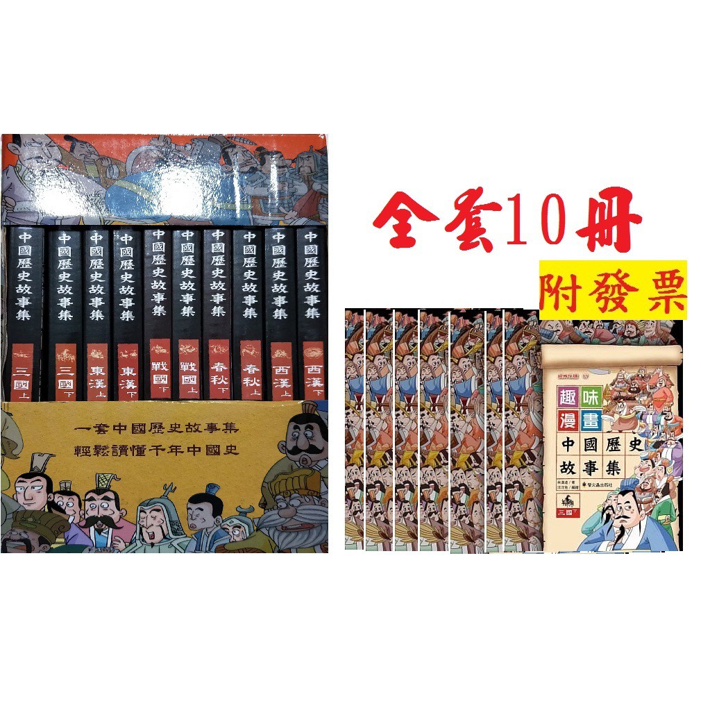 小資特 趣味漫畫中國歷史故事集全套10本三國東漢戰國春秋西漢童書漫畫 蝦皮購物