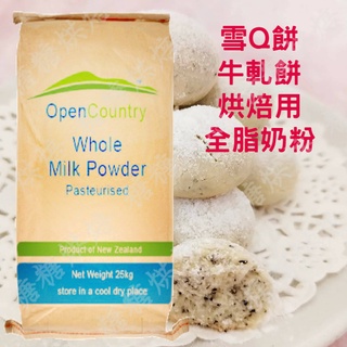 ~糖糖烘焙~紐西蘭 Open Country全脂奶粉 烘焙專用奶粉 分裝