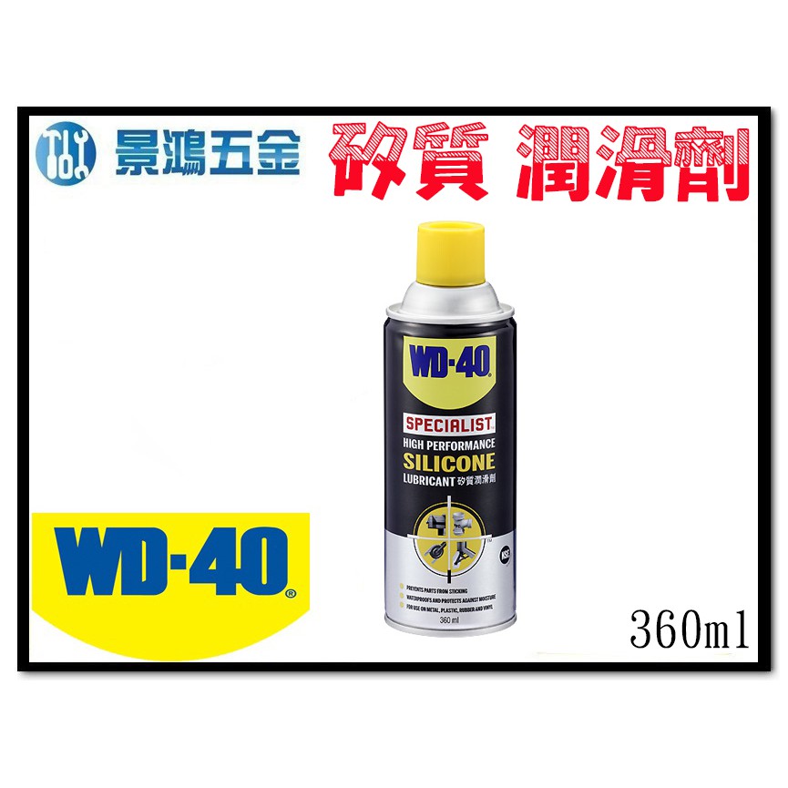 (景鴻) 公司貨 美國 WD-40 快乾型 矽質潤滑劑 潤滑油 (橡膠保護劑) 360ml 高效能潤滑 含稅價