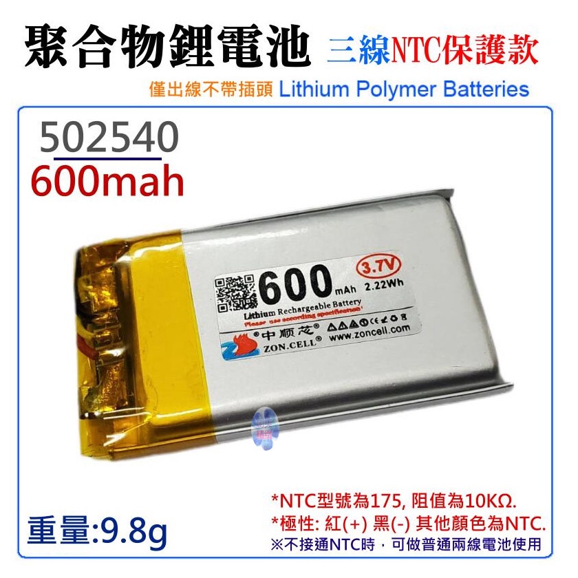 *台灣現貨*3.7V聚合物鋰電池 600mAh 502540（三線NTC保護款）防開機浪涌電流 不帶頭