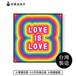LOVE IS LOVE - 彩虹/佈置/方形掛畫/家居佈置/字體掛畫/民宿掛畫