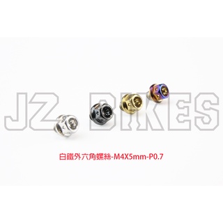 JZ BIKES 白鐵外六角螺絲M4X5mm-P0.7mm