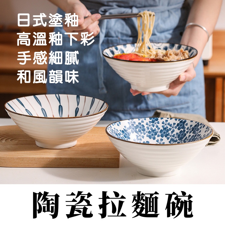 台灣現貨【Rich睿趣】陶瓷拉麵碗 日式碗盤 飯碗 湯碗 陶瓷碗 日式飯碗 麵碗 泡麵碗 可微波進烤箱 陶碗 瓷碗