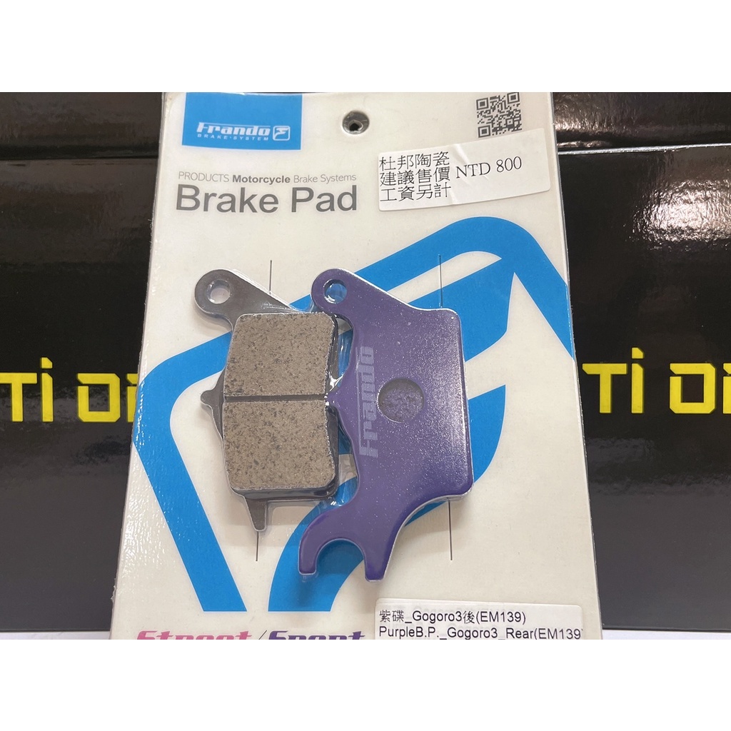 【TiONLY】FRANDO 紫皮  煞車皮 杜邦陶瓷超合金 EM139 GOGORO 3 原廠後卡鉗來令片