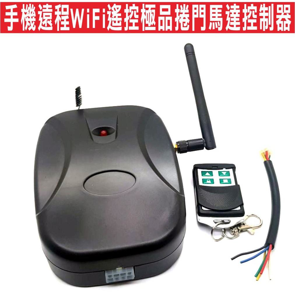 手機遠程WiFi遙控極品捲門馬達控制器各式鐵捲門都可安裝WiFi,請指定馬達品牌可配專用線材,直接插入直接可用 隨插隨用