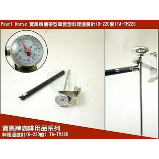 《好媳婦》Pearl Horse 【寶馬牌料理溫度計220度 】附攜帶用保護收納筆套TA-TM-220臺灣製