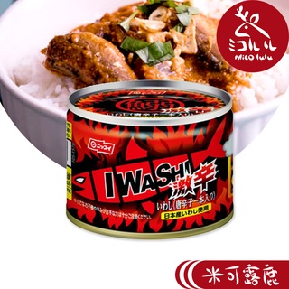 【日本水產】IWASHI 沙丁魚罐頭 辣味(150g/罐)｜團爸最愛 熱銷下酒菜 高級海產罐頭 米可露鹿MICOLULU