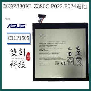 適用於華碩ZenPad 8 Z380KL Z380C P022 P024 電池C11P1505 平板電池 台灣出貨