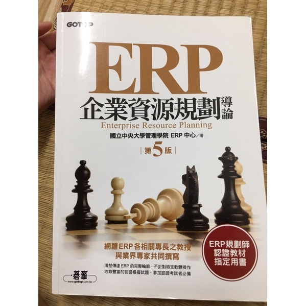 ERP企業資源規劃導論 第5版 -作者：國立中央大學管理學院ERP中心 $495
