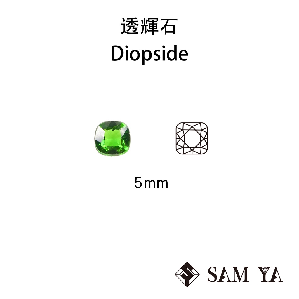 [SAMYA] 鉻透輝石 綠色 方形 枕形 5mm 俄羅斯 天然無燒 Diopside (特有寶石) 勝亞寶石