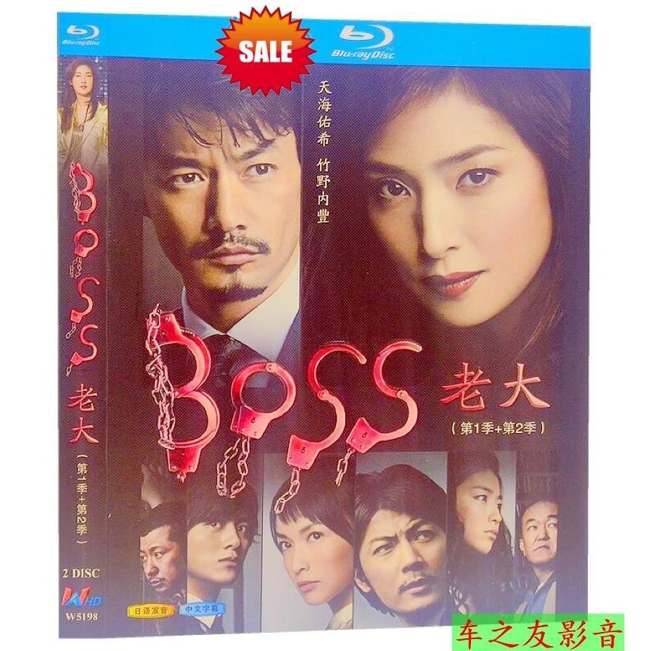 藍光高清日劇老大boss 天海祐希 竹野內豐 1080p1 2季完整版 蝦皮購物