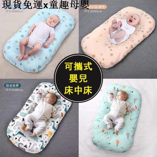 {現貨免運}童趣母嬰用品嬰兒床 嬰兒床墊 床中床 嬰兒床圍 多功能嬰兒床墊 可拆洗便攜式床中床 新生兒必備
