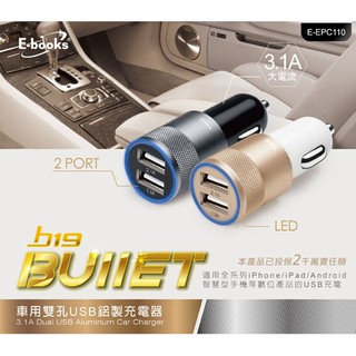 【E-books】B19 雙孔充電器 USB 3.1A 充電 點菸座 汽車 鋁製 1A/2.1A 手機 點煙器 車充