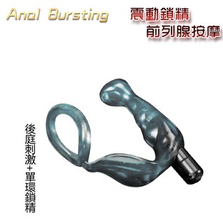 Anal Bursting 震動鎖精前列腺按摩﹝後庭刺激+單環鎖精﹞