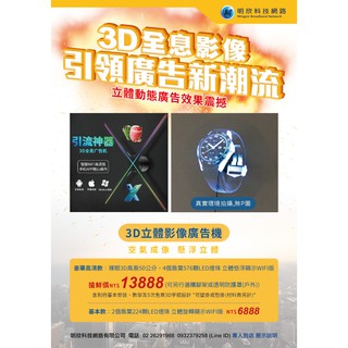 3D影像廣告機再送安裝-裸眼3D-3D全息影像-3D廣告招牌-LED立體風扇-3D立體招牌