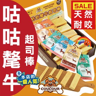 手工 耐咬 比利時 咕咕 氂牛起司棒 100%鮮奶 5種尺寸 潔牙棒 狗零食 狗點心 起司條 起司棒 犛牛 氂牛