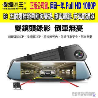 【攝錄王R9】前後雙錄十吋觸控螢幕/前1080P/後1080P/ 後視鏡型 行車記錄器 倒車顯影 送32G 記憶卡