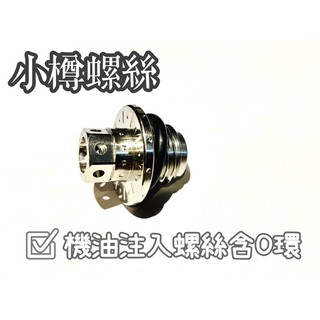 機油注入 螺絲 機油螺絲 白鐵CNC機油注入孔螺絲 M20 P2.5 小樽CNC螺絲精製 含O環